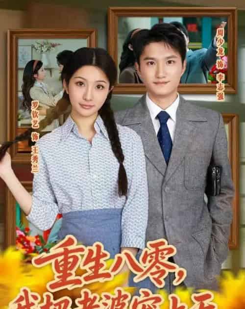 重生八零，我把老婆宠上天（47集全）周少龙＆罗钦艺 - 海之城短剧
