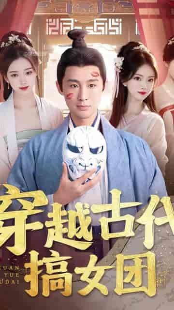 穿越古代搞女团（82集）穿越剧 - 海之城短剧