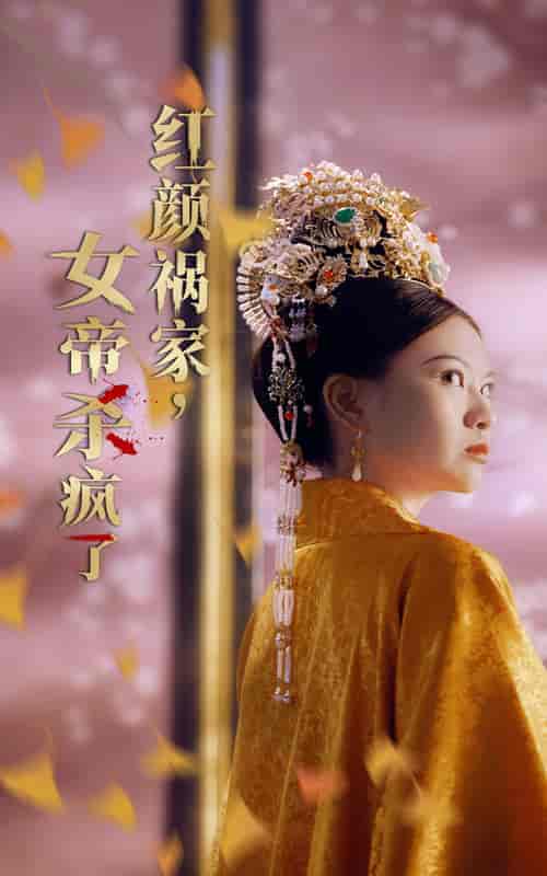 红颜祸家，女帝杀疯了（70集全） - 海之城短剧