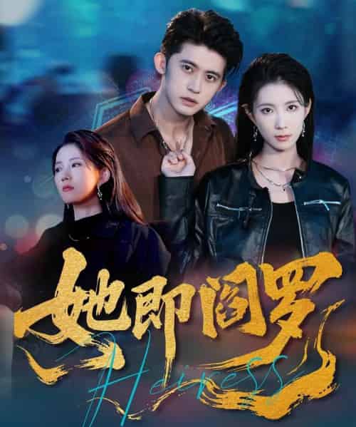 她即阎罗（64集全）曹嘉怡＆李衡伟-海之城短剧项目