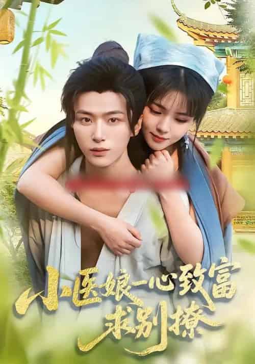 小医娘一心致富，求别撩（71集全）王嘉皓＆李雪丹-海之城短剧项目