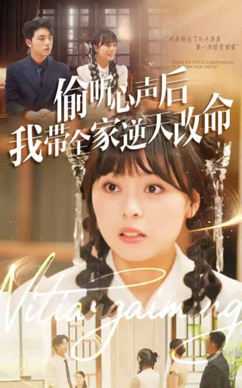 偷听心声后我带全家逆天改命（89集全）郑铂瀚＆戚玉洁-海之城短剧项目