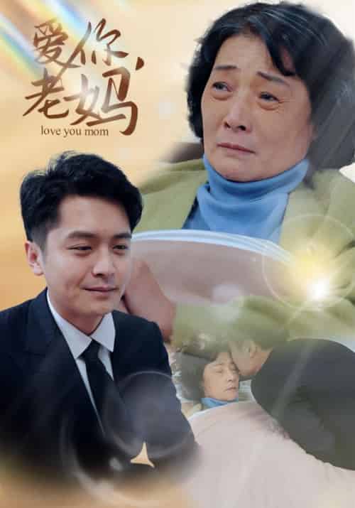 爱你，老妈（15集全）陈志远＆李彩霞 - 海之城短剧