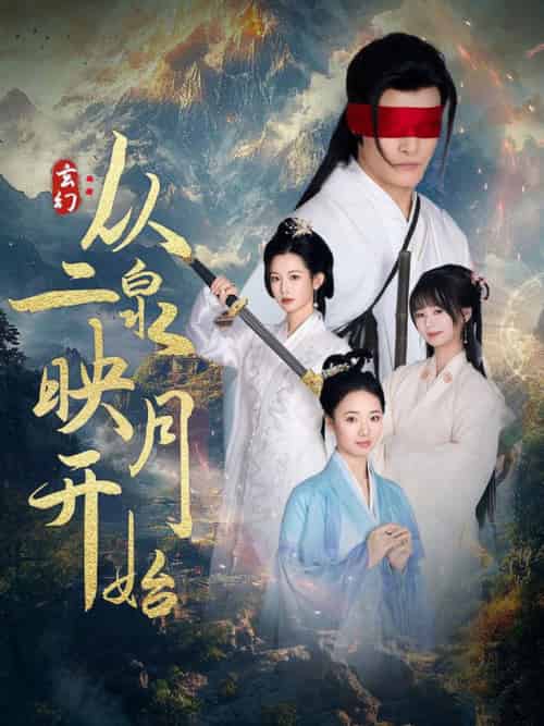 玄幻从二泉映月开始（90集全）潘欣懿 - 海之城短剧