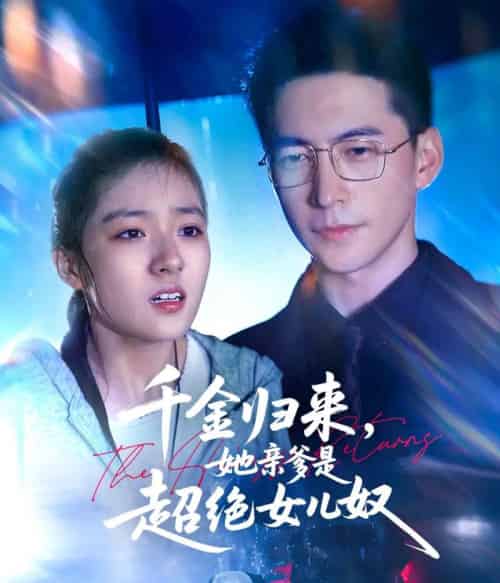千金归来，她亲爹是超绝女儿奴19集 - 海之城短剧