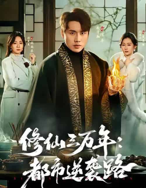 修仙三万年：都市逆袭路（80集全）张宇翔＆张美美-海之城短剧项目