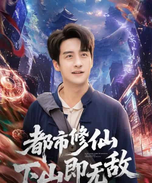 都市修仙下山即无敌（105集全）张时嘉＆王家霖-海之城短剧项目