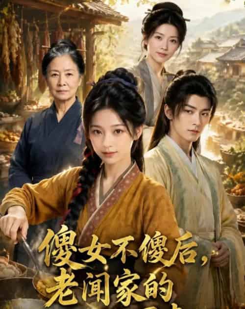 傻女不傻后，老闻家的祖坟冒青烟（80集全）AI-海之城短剧项目
