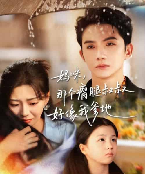 妈咪，那个瘸腿叔叔好像我爹地（31集全）黄圣桀＆刘子羽-海之城短剧项目