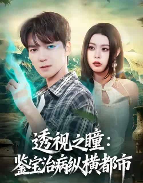 透视之瞳：鉴宝治病纵横都市（80集全）肖泽楷＆罗马-海之城短剧项目