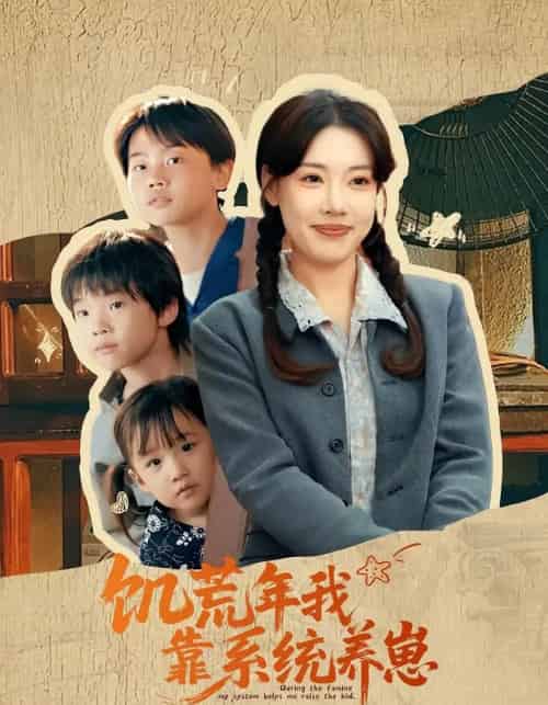 饥荒年我靠系统养崽 饥荒年我靠系统养崽