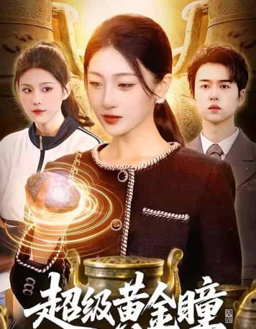 超级黄金瞳（83集全）马敬媛＆吴欣垚-海之城短剧项目