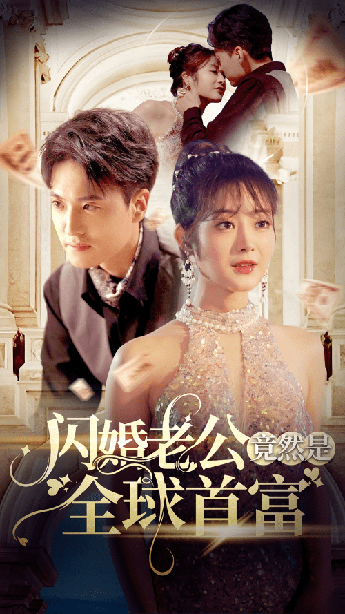闪婚老公竟然是全球首富（80集） - 海之城短剧