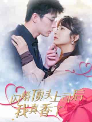 闪婚顶头上司后我真香了（87集）王子怡 - 海之城短剧