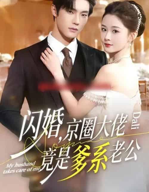 闪婚，京圈大佬竟是爹系老公（80集全）邵巍＆吉舒亦-海之城短剧项目