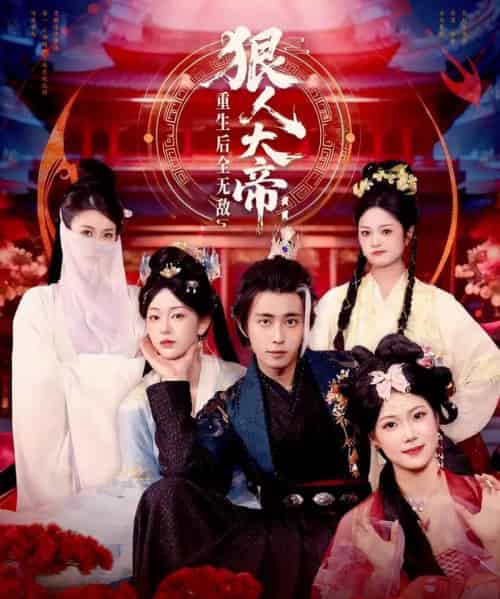 狠人大帝：重生后全无敌（85集全）王钰威＆胡艺瀚-海之城短剧项目