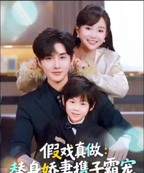 替身萌娃竟是豪门真嫡子＆假戏真做：替身娇妻携子霸宠（70集全）林潇＆廖沫汐-海之城短剧项目