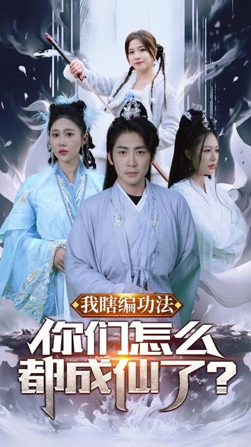 我瞎编功法你们怎么都成仙了（90集） - 海之城短剧