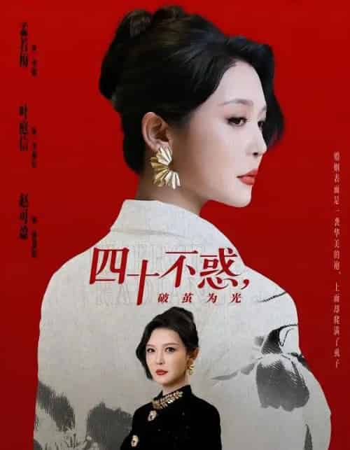 四十不惑，破茧为光（48集全）李明＆李彤年-海之城短剧项目