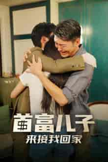 首富儿子来接我回家（30集全） - 海之城短剧
