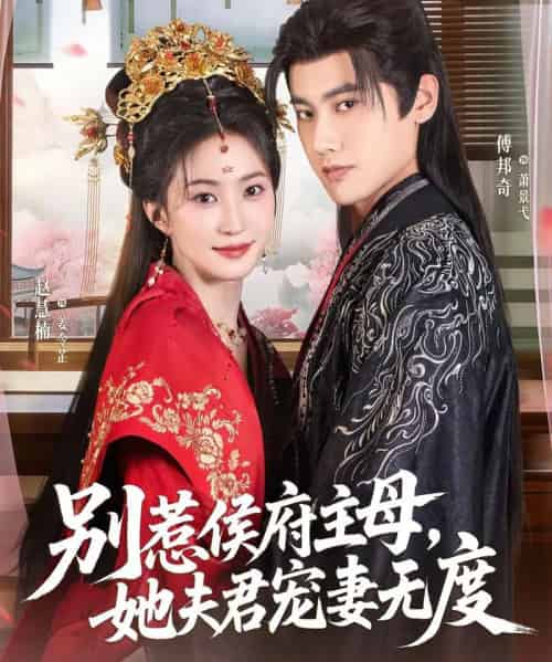 别惹侯府主母，她夫君宠妻无度（70集全）傅邦奇＆赵慧楠-海之城短剧项目