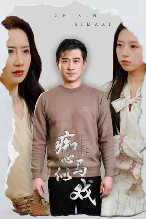 痴心似马戏＆是谁导演这场戏（30集全） - 海之城短剧