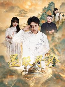 墨眼寻珍（87集）潘悦铭＆董佳妮 - 海之城短剧