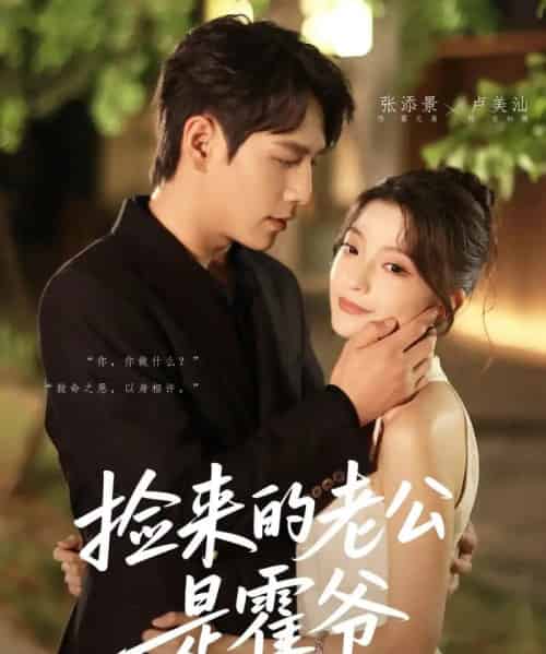 捡来的老公是霍爷（86集）张添景＆卢美汕-海之城短剧项目