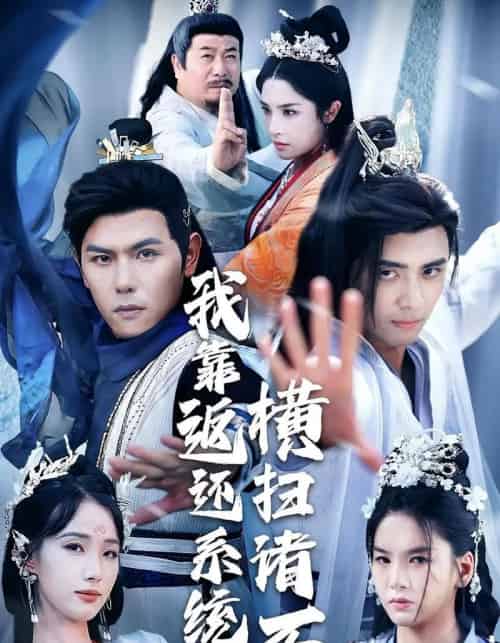 我靠返还系统横扫诸天（68集）辛诗琪＆吴子明-海之城短剧项目