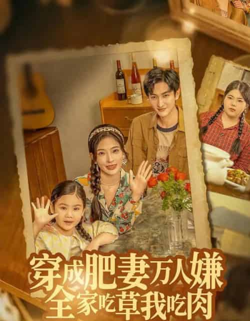 穿成肥妻万人嫌，全家吃草我吃肉（60集全）黄昱清＆赵兰君-海之城短剧项目