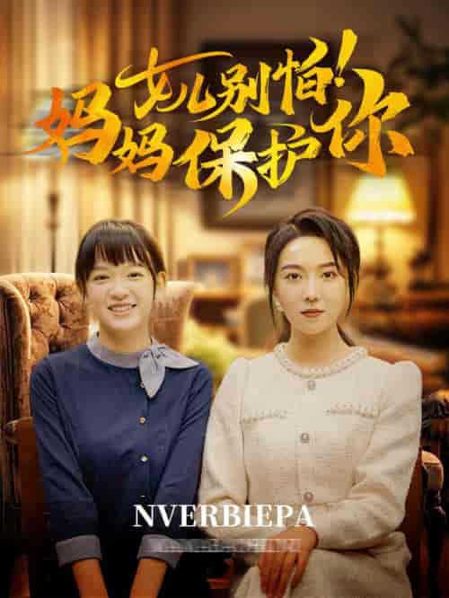 女儿别怕妈妈保护你（81集全）孔莹莹 - 海之城短剧