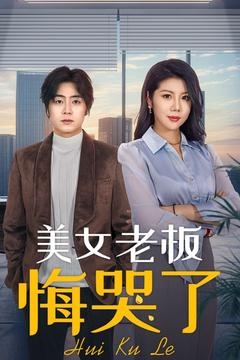 美女老板悔哭了（100集全）皮德胜＆樊楚琦 - 海之城短剧