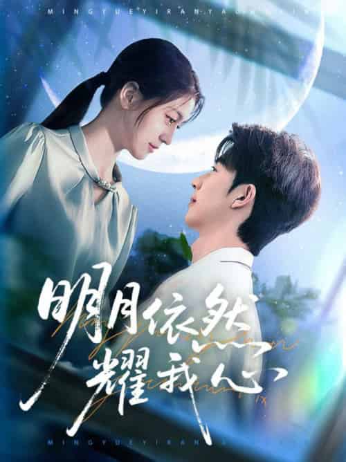 明月依然耀我心 明月依然耀我心