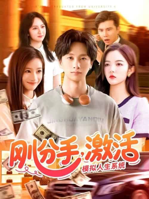 刚分手,激活模拟人生系统&刚分手激活模拟人生系统 刚分手,激活模拟人生系统&刚分手激活模拟人生系统