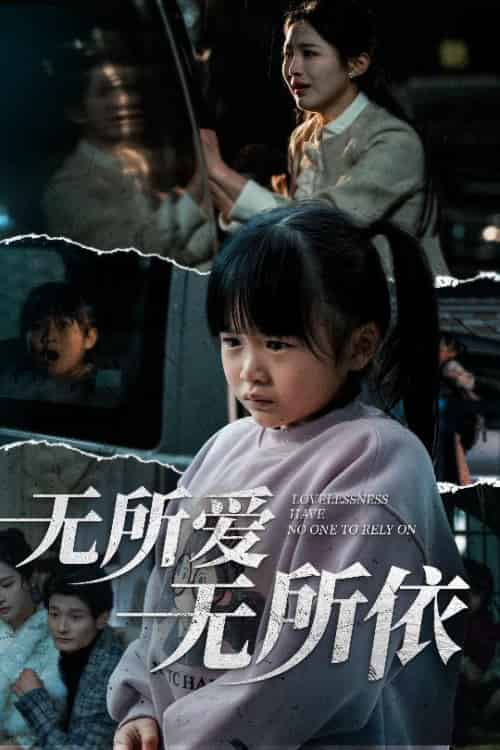 无所爱无所依（30集全）崔秀子 - 海之城短剧