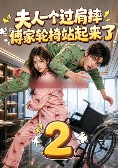 夫人一个过肩摔，傅家轮椅站起来了2（61集全）AI短剧-海之城短剧项目
