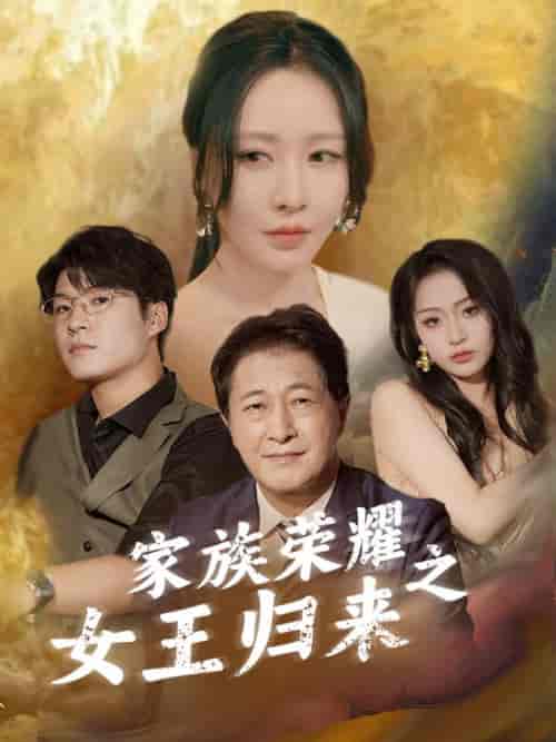 家族荣耀之女王归来（66集全）陈世博＆沈然 - 海之城短剧