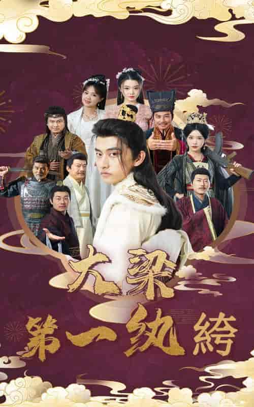大梁第一纨绔（62集全）潘悦铭＆林绮婷 - 海之城短剧