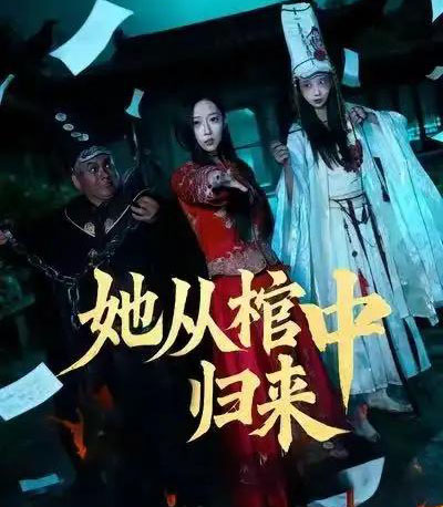 她从棺中归来（60集全）李喆浩＆张曦文-海之城短剧项目