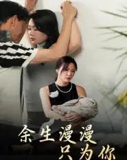 余生漫漫只为你（60集全）何邵红＆孙梦蝶-海之城短剧项目