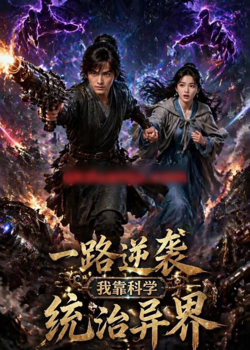 一路逆袭，我靠科学统治异界（50集全）AI短剧-海之城短剧项目