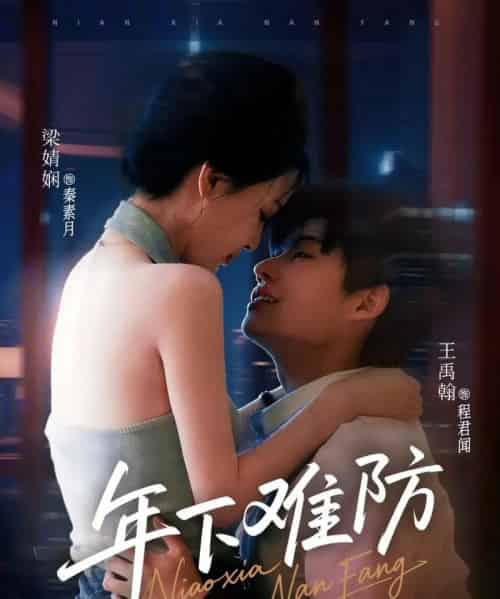 年下难防（78集）梁婧娴＆王禹翰-海之城短剧项目