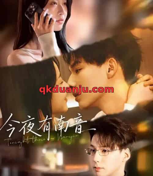 今夜有南音 今夜有南音