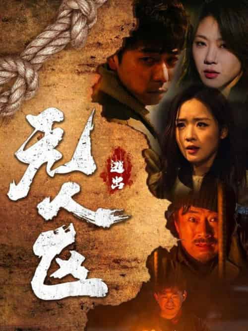 逃出无人区 （32集全）刑志豪＆吴佳璐 - 海之城短剧