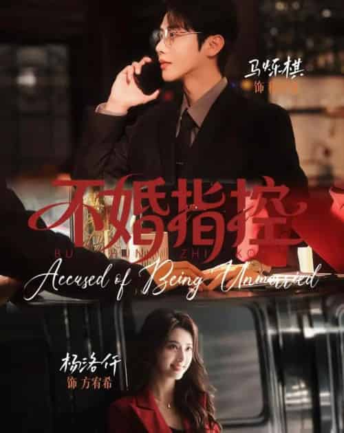 不婚指控（68集全）马烁棋＆杨洛仟-海之城短剧项目