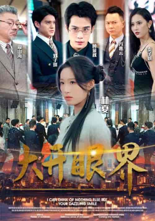 大开眼界 大开眼界