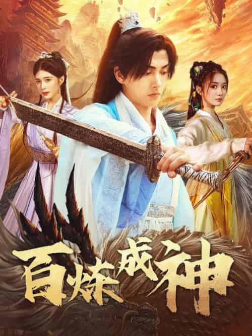 百炼成神＆修罗仙神传＆斗罗大帝（83集全）明川＆伍怡桥 - 海之城短剧