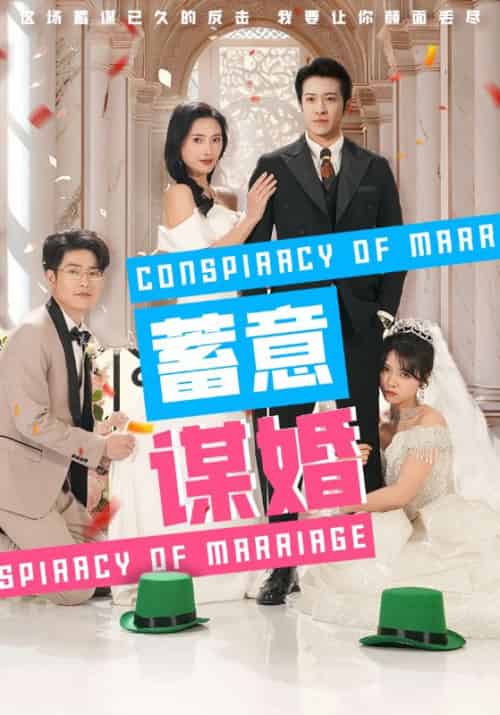 蓄意谋婚 蓄意谋婚