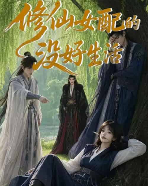 修仙女配的没好生活（59集全）AI-海之城短剧项目