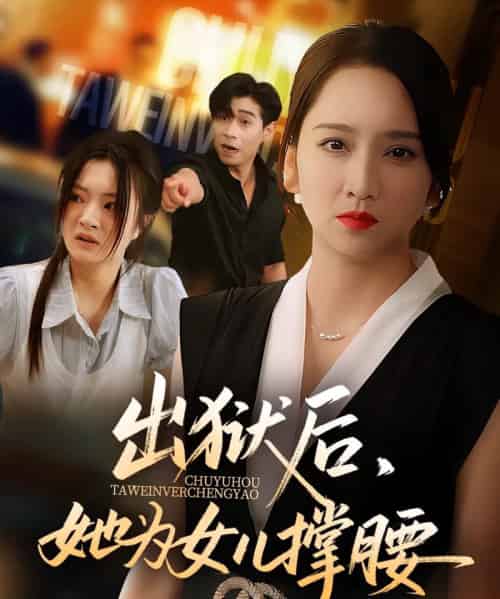出狱后她为女儿撑腰 出狱后她为女儿撑腰